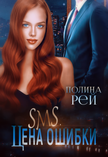 Sms. Цена ошибки / Полина Рей