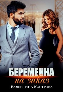 Беременна на заказ / Валентина Кострова