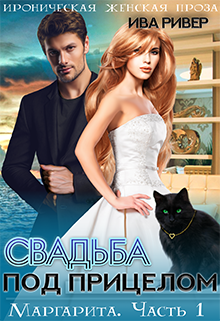 Маргарита. Свадьба под прицелом / Iva River