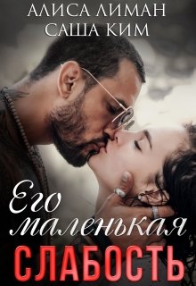 Его маленькая слабость / Алиса Лиман