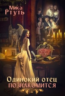 ii. Одинокий отец познакомится. Дерзкая невеста / Мика Ртуть