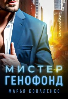 Мистер Генофонд / Марья Коваленко