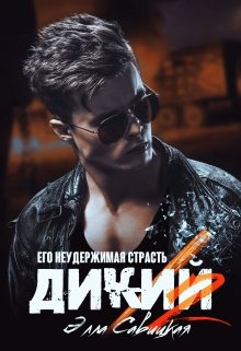 Дикий. Его неудержимая страсть / Элла Савицкая