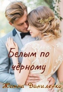 Белым по черному / Жанна  Даниленко
