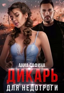 Дикарь для Недотроги / Анна Сафина