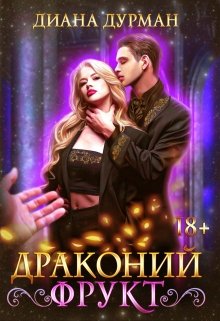 Драконий фрукт / Диана Дурман