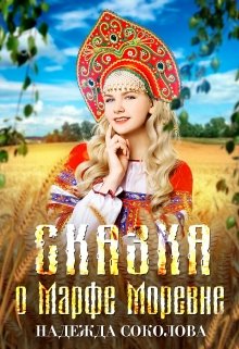 Сказка о Марфе Моревне / Надежда Соколова