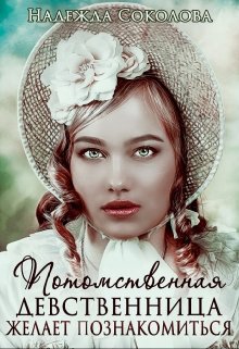 Потомственная девственница желает познакомиться / Надежда Соколова