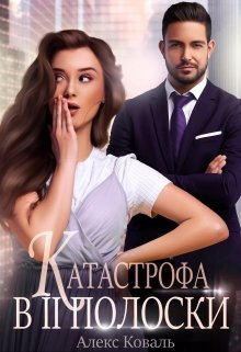 Катастрофа в две полоски / Алекс Коваль