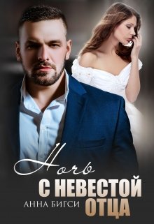 Ночь с невестой отца / Анна Бигси