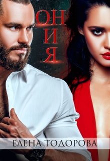 Он и Я / Елена Тодорова