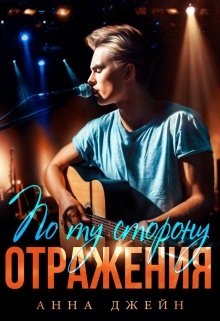 Музыкальный приворот. Новое отражение. Книга 2 / Анна Джейн