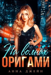 Музыкальный приворот. На волнах оригами. Книга 3 / Анна Джейн