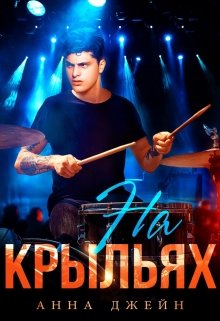 Музыкальный приворот. На крыльях. Книга 4 / Анна Джейн