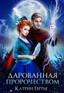 Дарованная пророчеством / Катрин Гертье