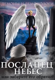 Посланец Небес, или Заберите его обратно! / Алиса Чернышова