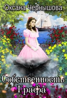 Собственность Графа / Оксана Чернышова
