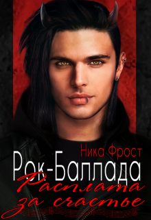 Рок-баллада «Расплата за счастье» / Ника Фрост
