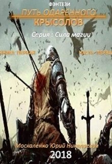 Путь одарённого. Крысолов. серия: Сила магии / Юрий Москаленко