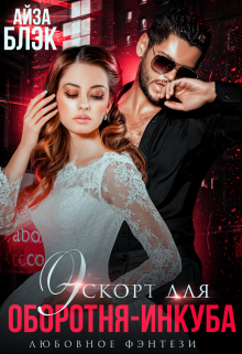 Эскорт для оборотня-инкуба / Айза Блэк
