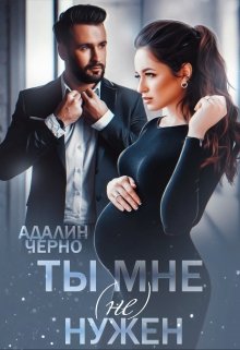 Ты мне (не) нужен / Адалин Черно