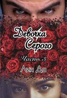 Девочка Серого Часть 3 / Лин Да