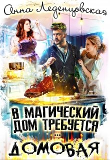 В магический дом требуется домовая / Анна Леденцовская