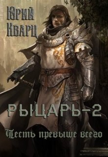 Рыцарь — 2 / Юрий Кварц