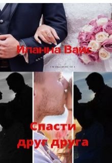 Спасти друг друга / Иланна Вайс