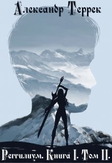 Реггилиум. Книга 1. Том 2 / Александр Террек