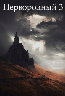 Первородный 3 / Дмитрий Кудесник