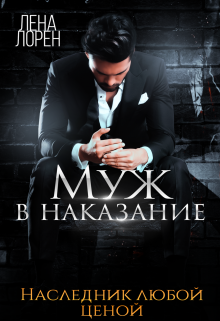 Муж в наказание. Наследник любой ценой / Лена Лорен