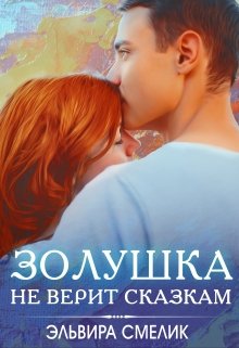 Золушка не верит сказкам / Эльвира Смелик