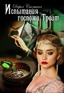 Испытания госпожи Трейт / Дарья Снежная