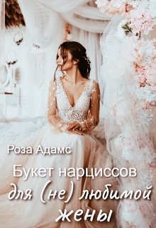 Букет нарциссов для (не) любимой жены / Роза Адамс