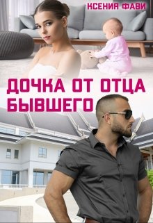 Дочка от отца бывшего / Ксения Фави