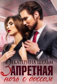 Запретная ночь с боссом / Екатерина Шельм
