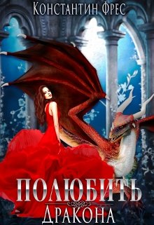 Полюбить Дракона / Константин Фрес