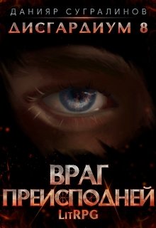 Дисгардиум 8. Враг Преисподней / Данияр Сугралинов