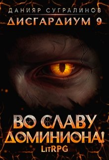 Дисгардиум 9. Во славу доминиона! / Данияр Сугралинов
