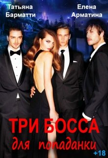 Три босса для попаданки / Татьяна Барматти