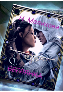 Невеста в бегах / Наталья мелихова