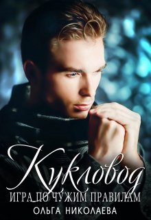 Кукловод.Игра по чужим правилам / Ольга Николаева