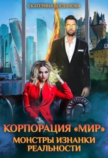 Корпорация «Мир». Монстры Изнанки реальности / Екатерина Богданова