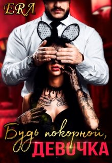 Будь покорной, девочка / Эра Фогель