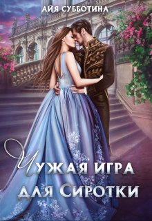 Чужая игра для сиротки. Том второй / Айя Субботина