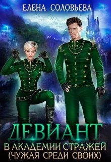 Девиант в Академии Стражей (чужая среди своих) / Соловьева Елена