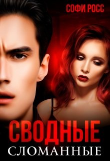 Сводные. Сломанные / Софи Росс
