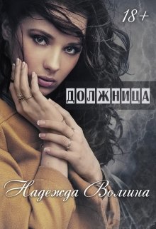 Должница / Надежда Волгина