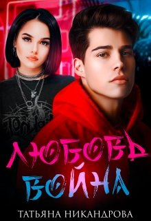 Любовь-война / Татьяна Никандрова